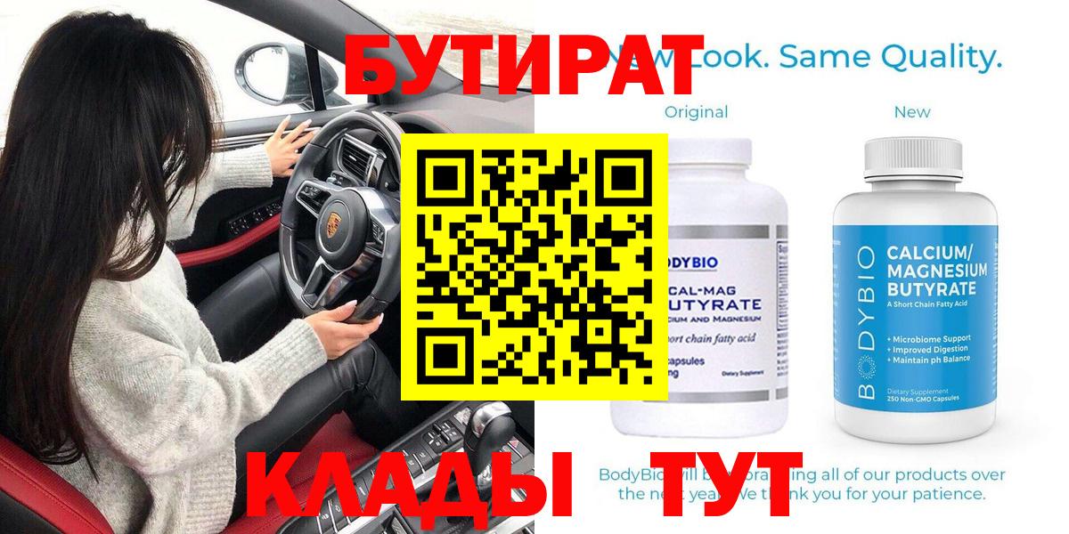 БУТИРАТ  БУТИРАТ 1.4BDO  Вход с VPN  Гуково 